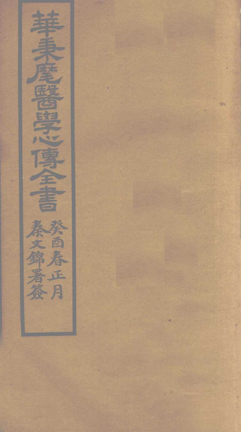 华氏医学心传  二集